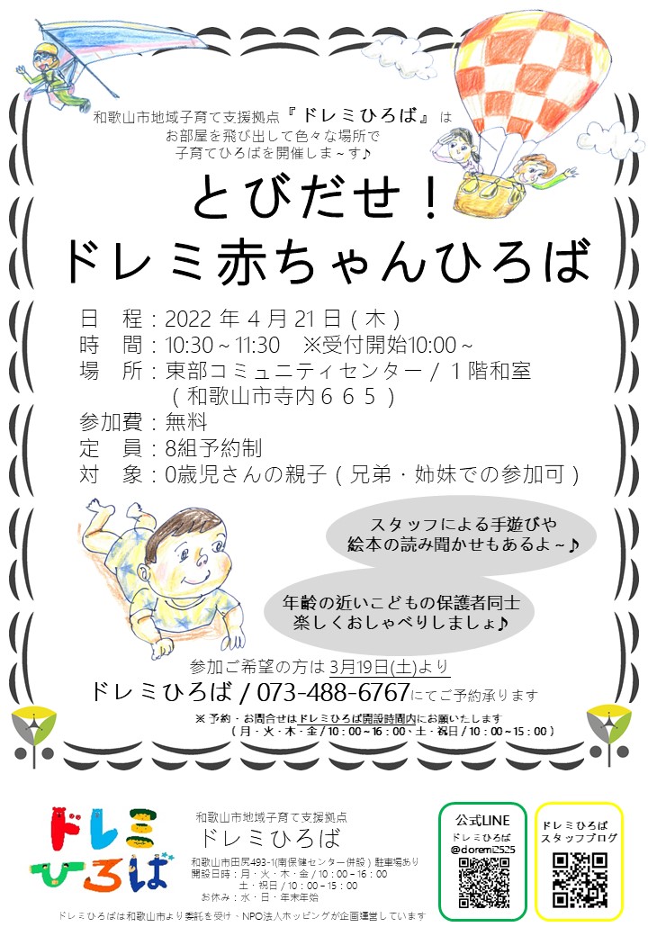 とびだせ！ドレミ赤ちゃんひろば＠東部コミュニティセンター